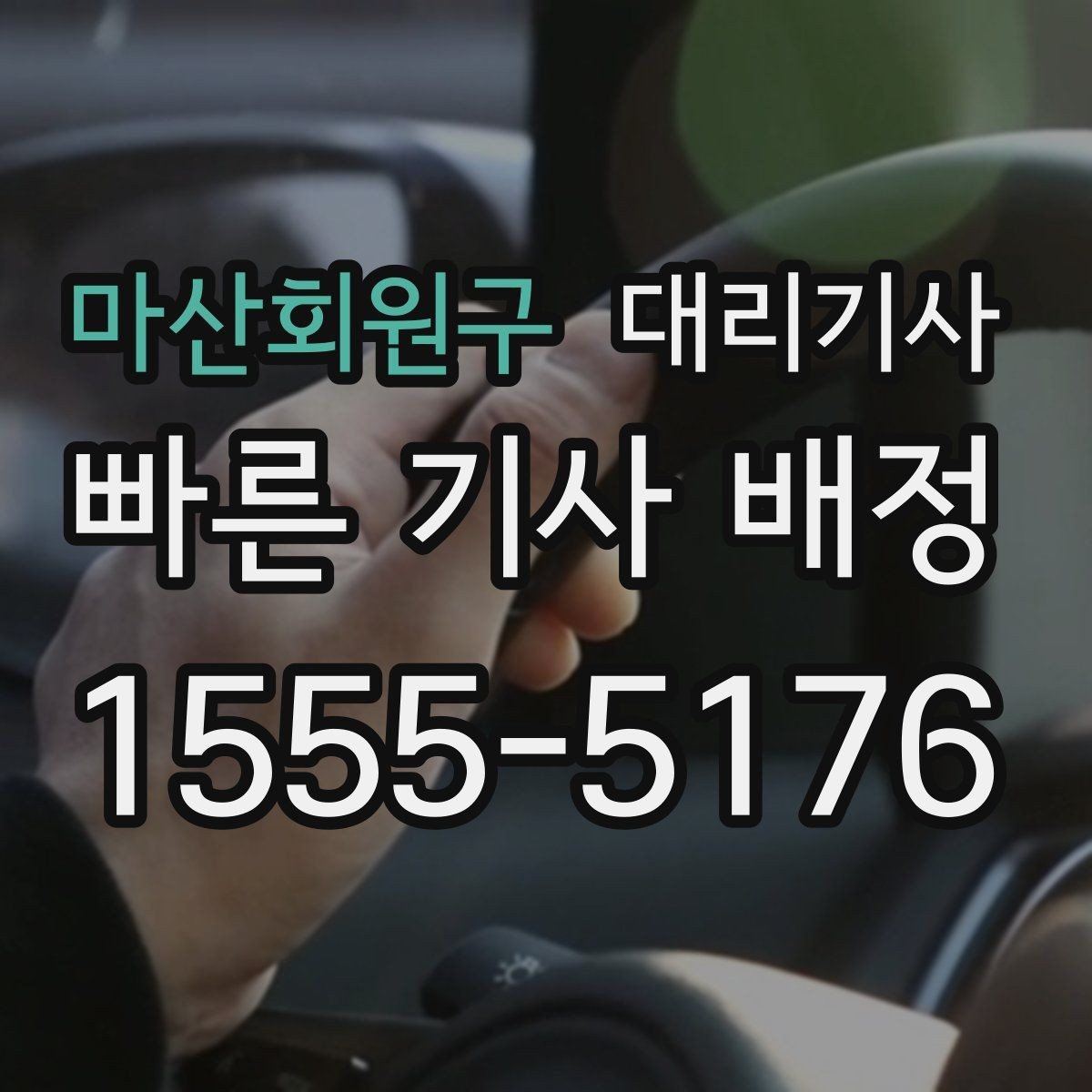 마산회원구 대리기사 여성 단독 귀가 때 안심되는 확인 절차