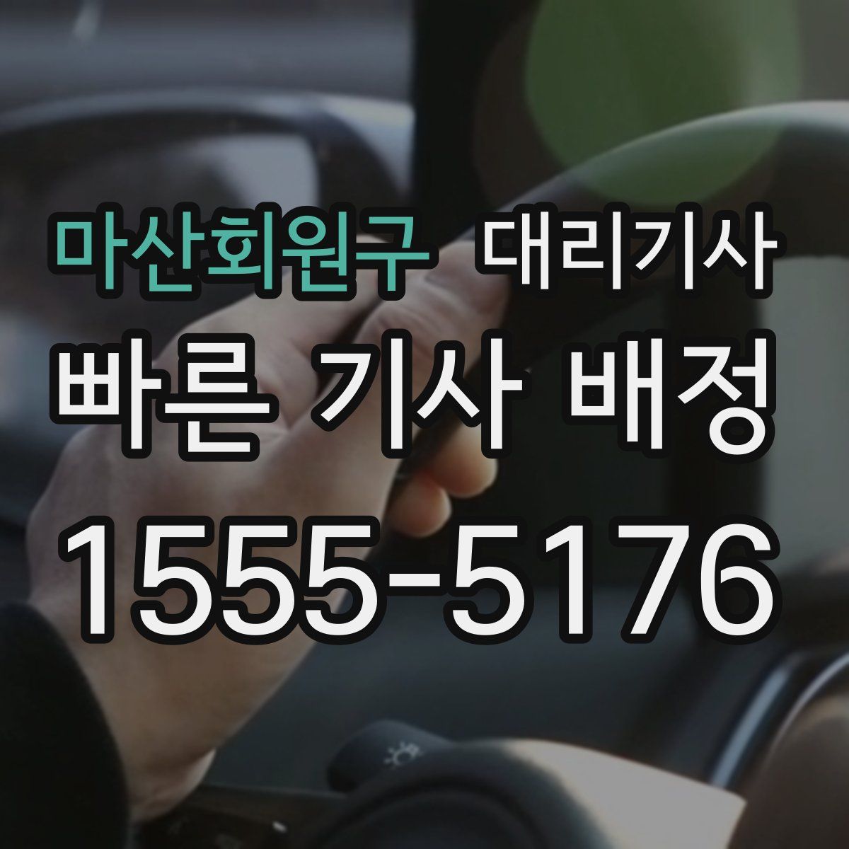 마산회원구 대리기사