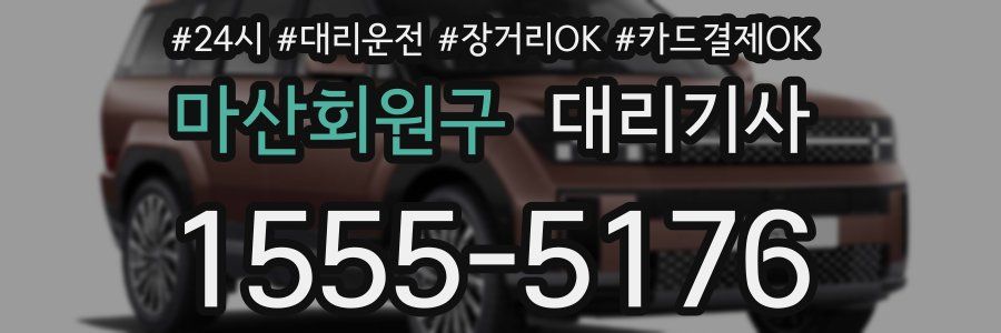 마산회원구 대리기사