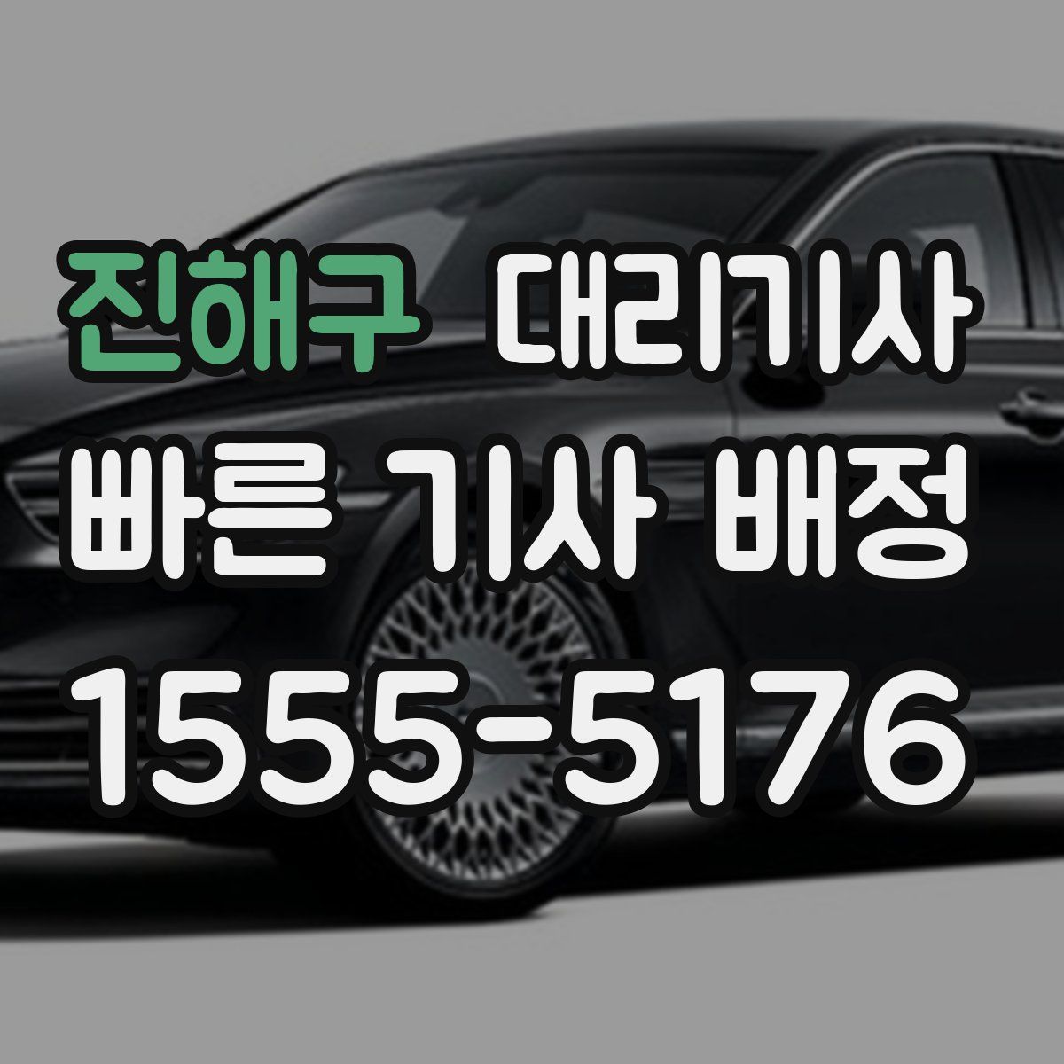 진해구 대리기사
