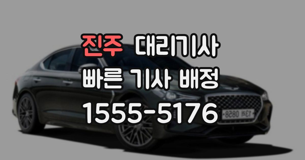 진주 대리기사