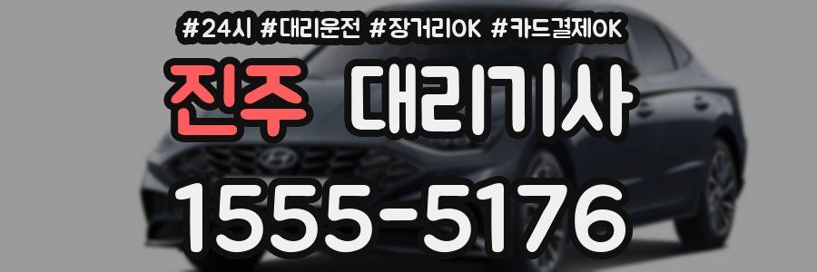 진주 대리기사
