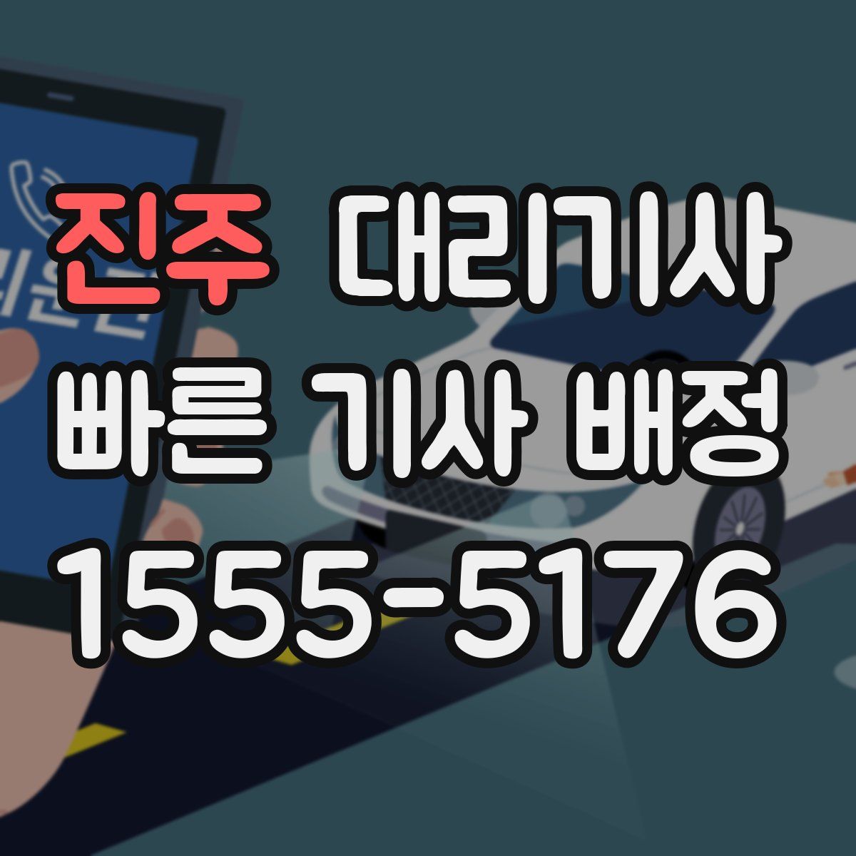 진주 대리기사