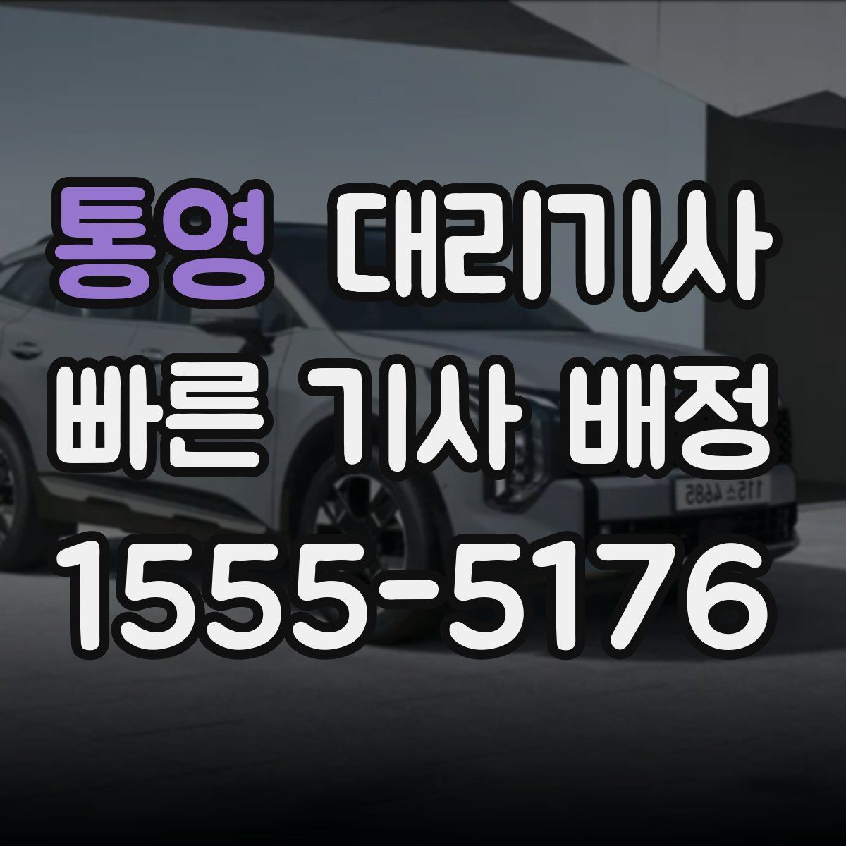 통영 대리기사