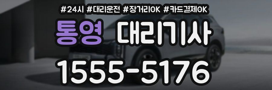 통영 대리기사