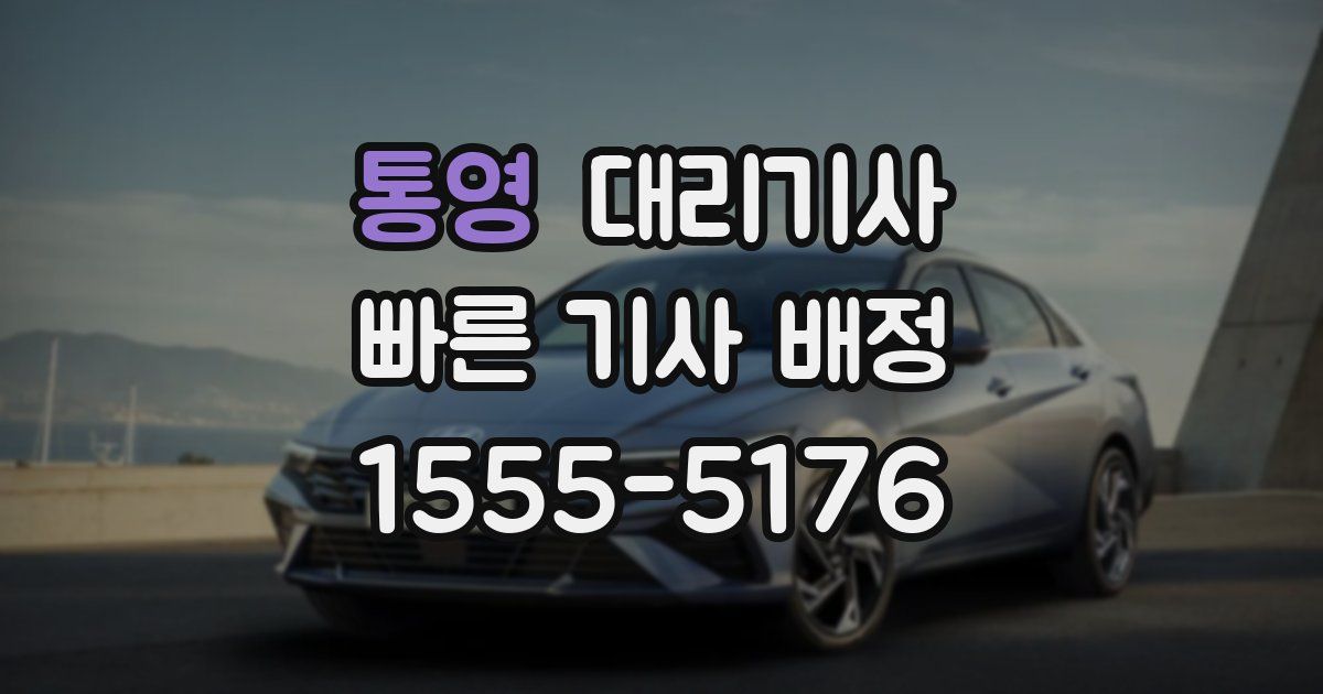 통영 대리기사