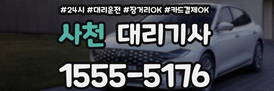 사천 대리기사