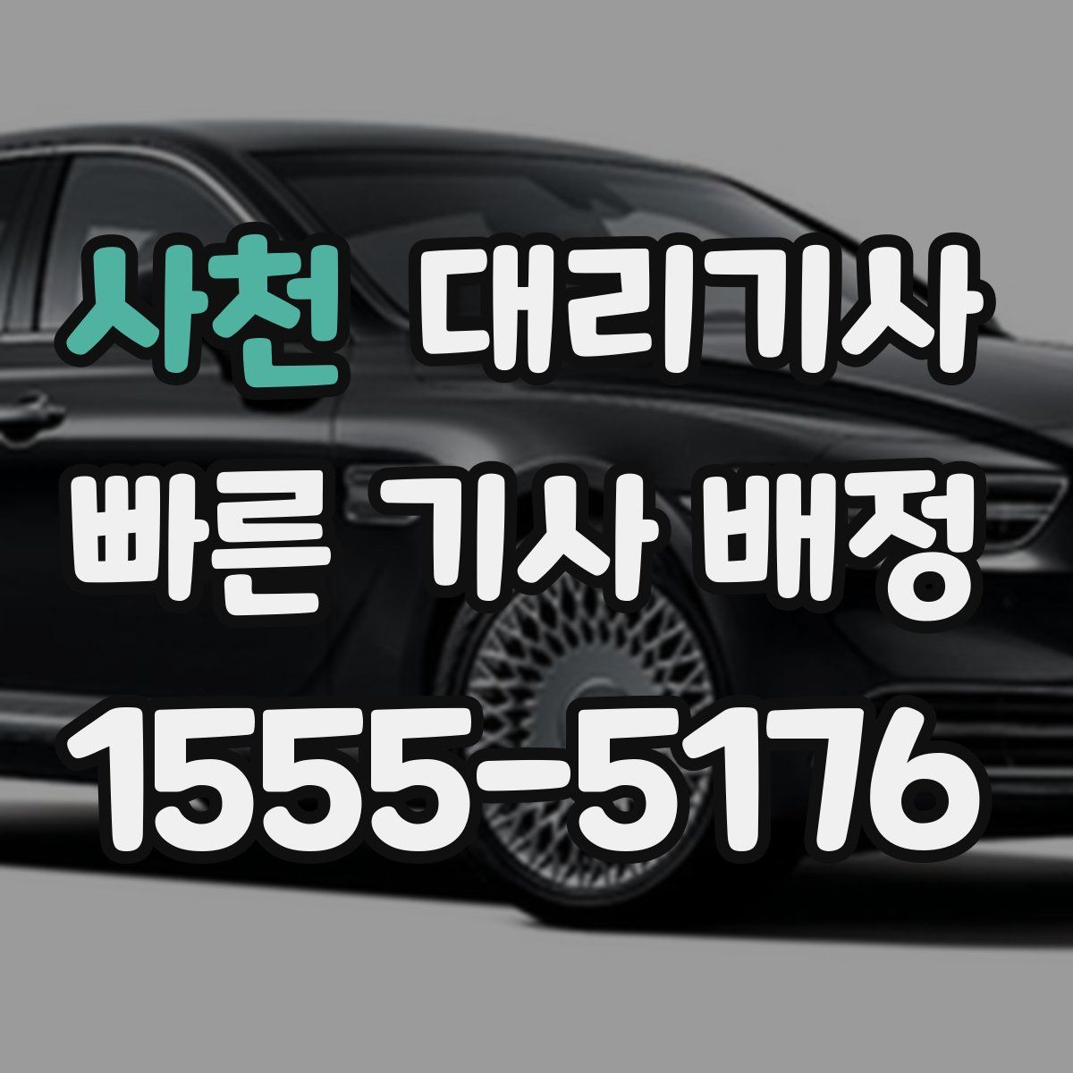 사천 대리기사