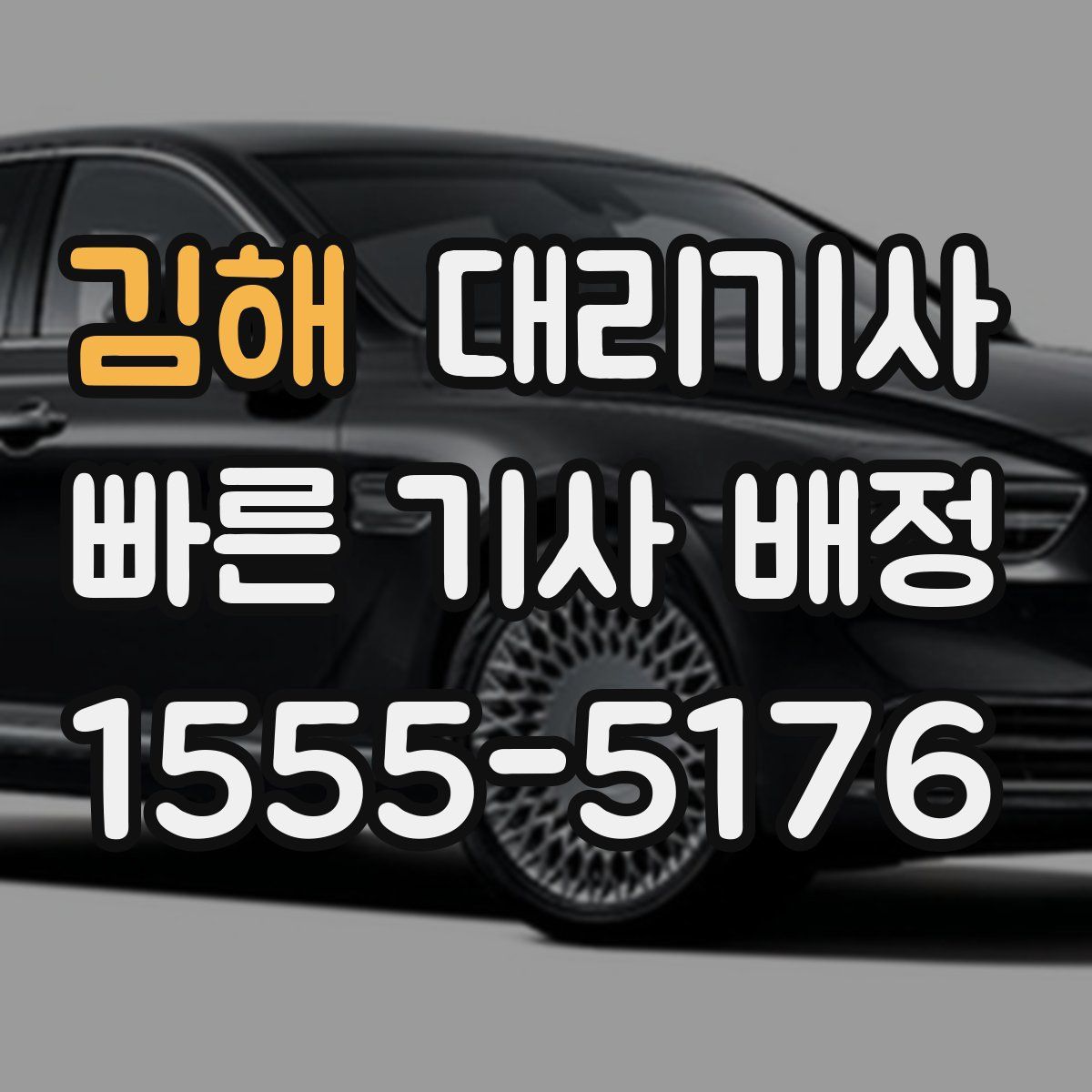 김해 대리기사