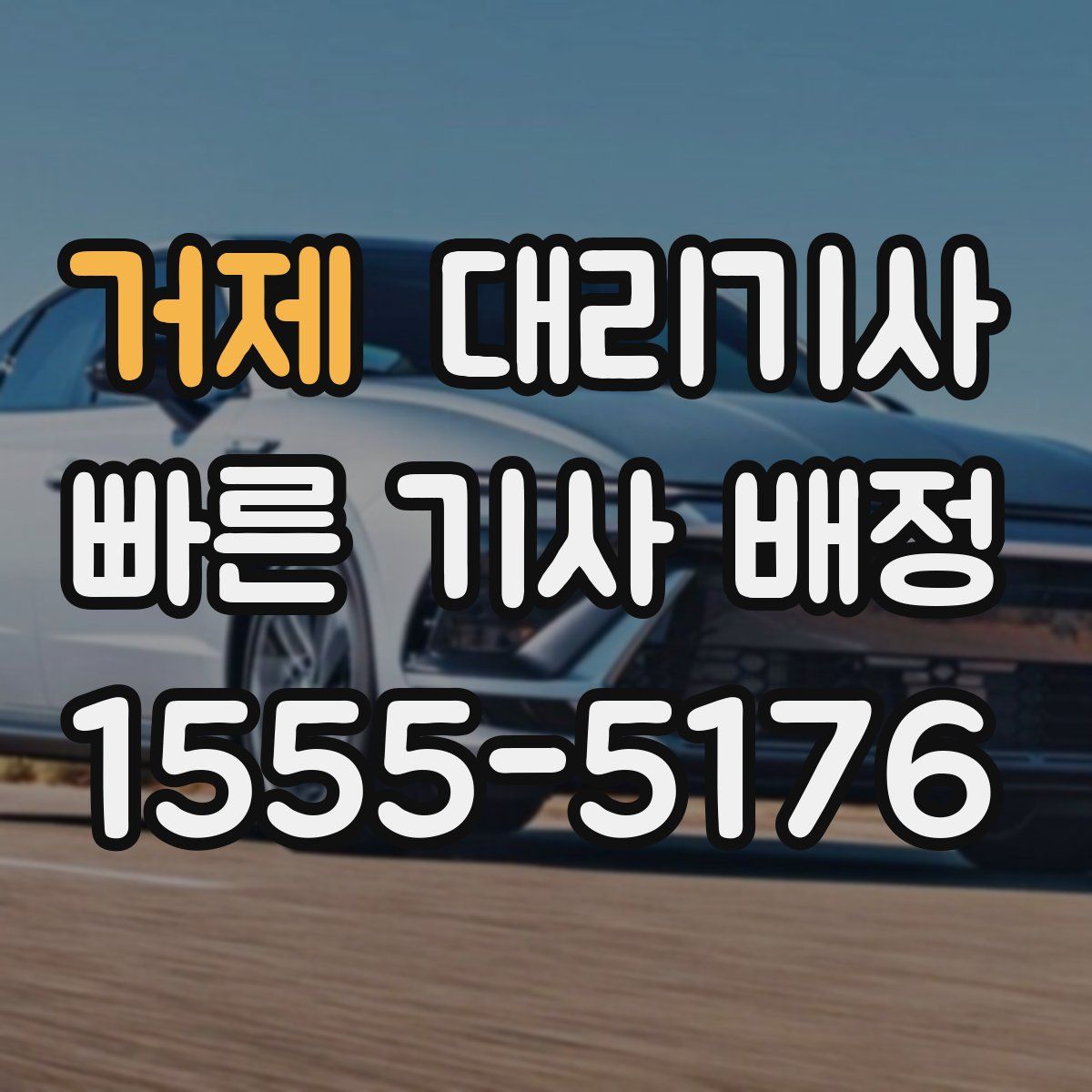거제 대리기사