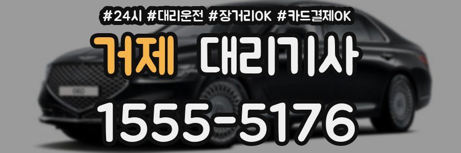 거제 대리기사