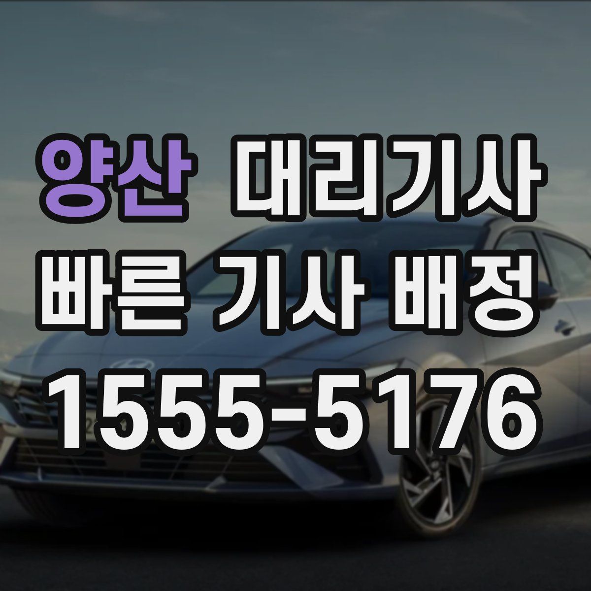 양산 대리기사