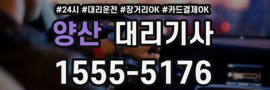 양산 대리기사