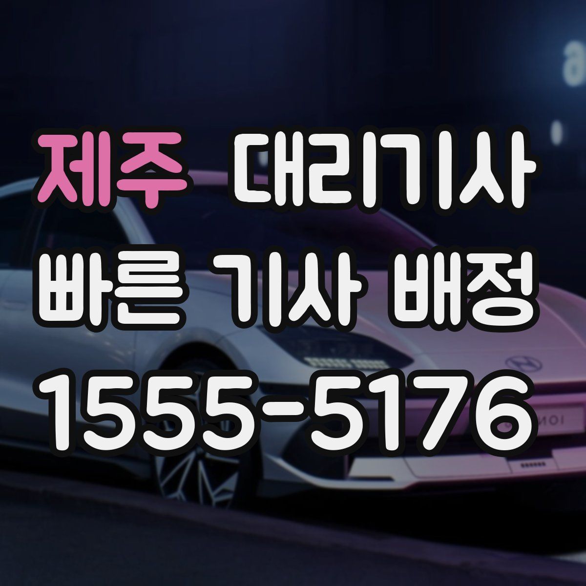 제주 대리기사