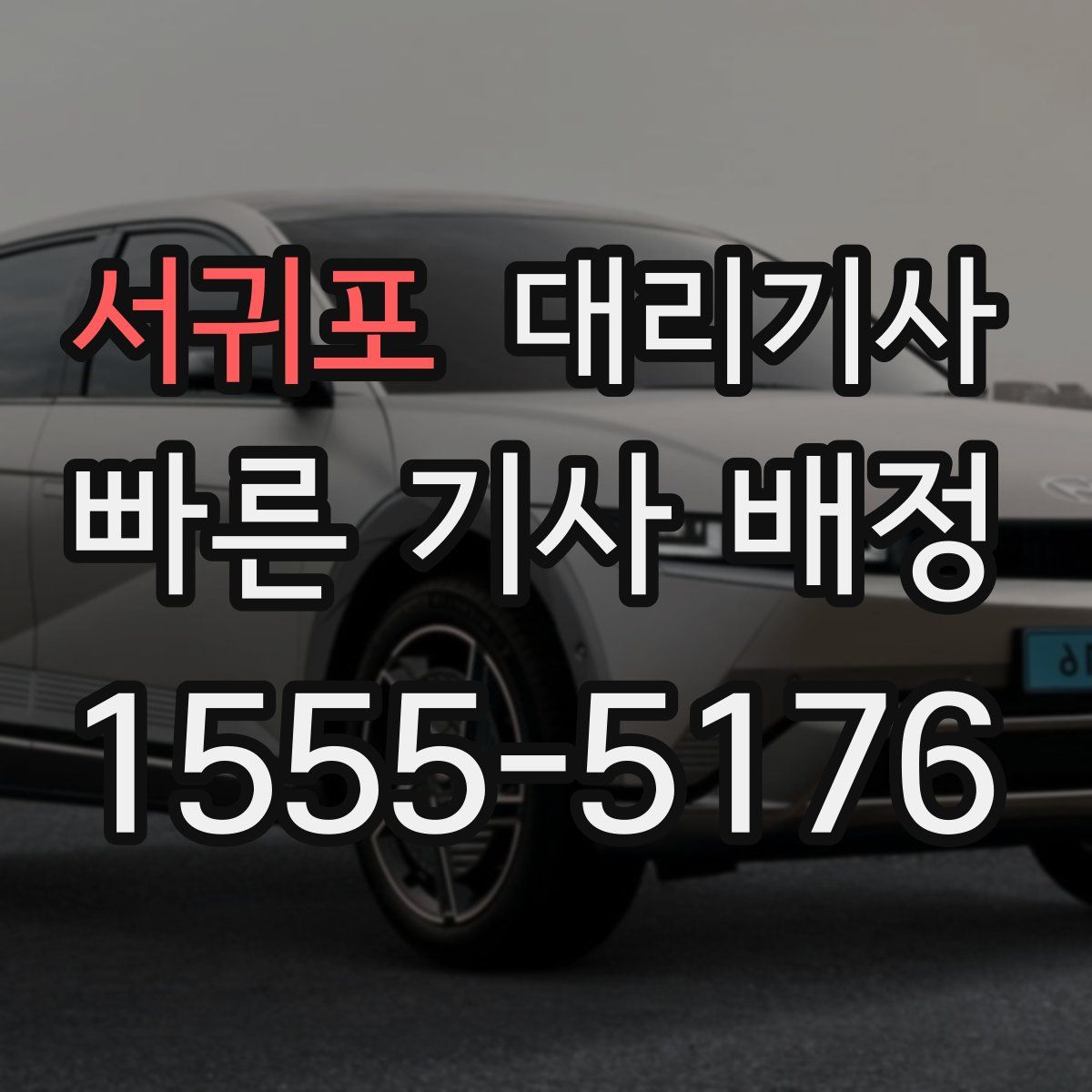 서귀포 대리기사