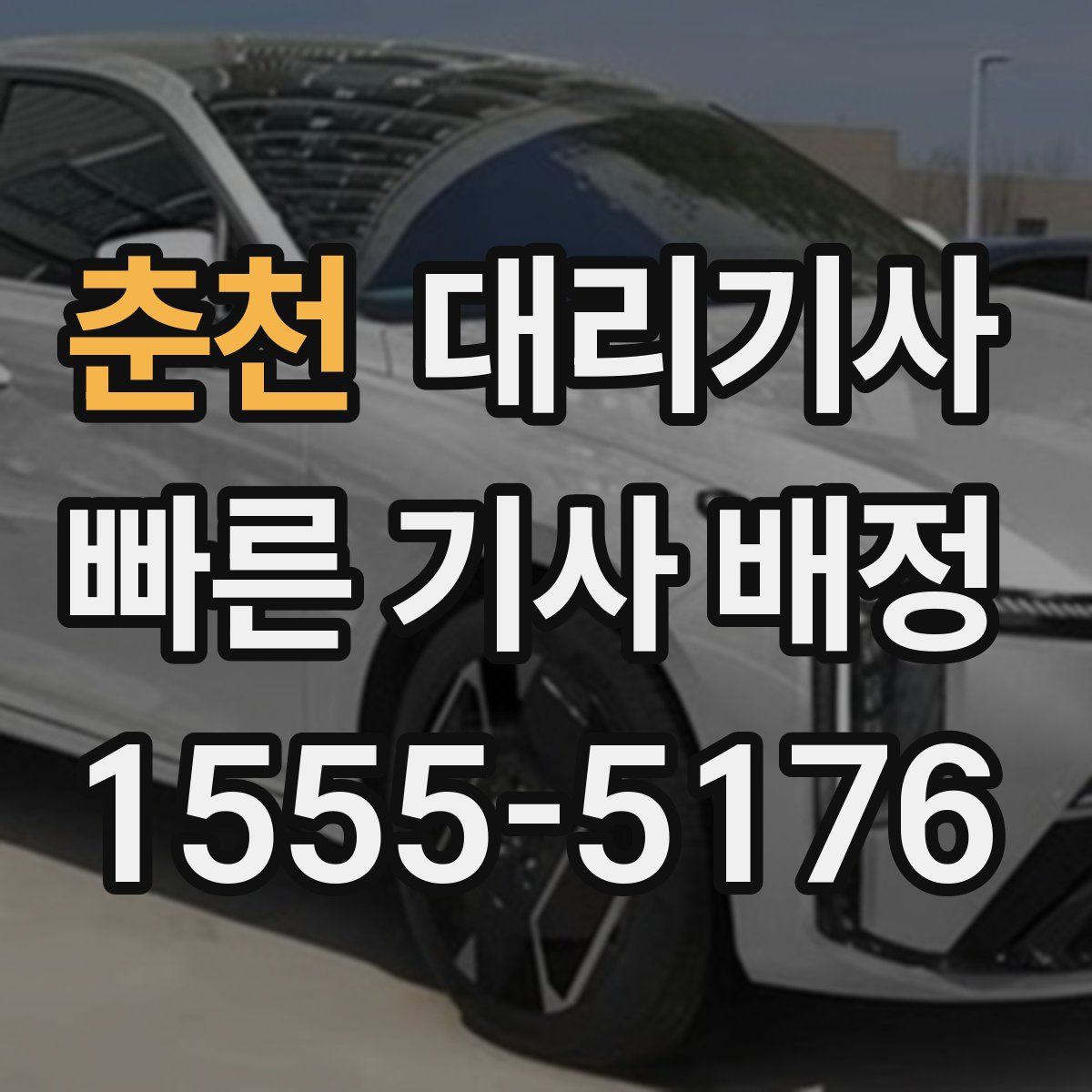 춘천 대리기사