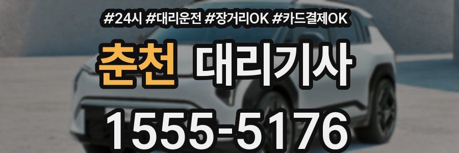 춘천 대리기사