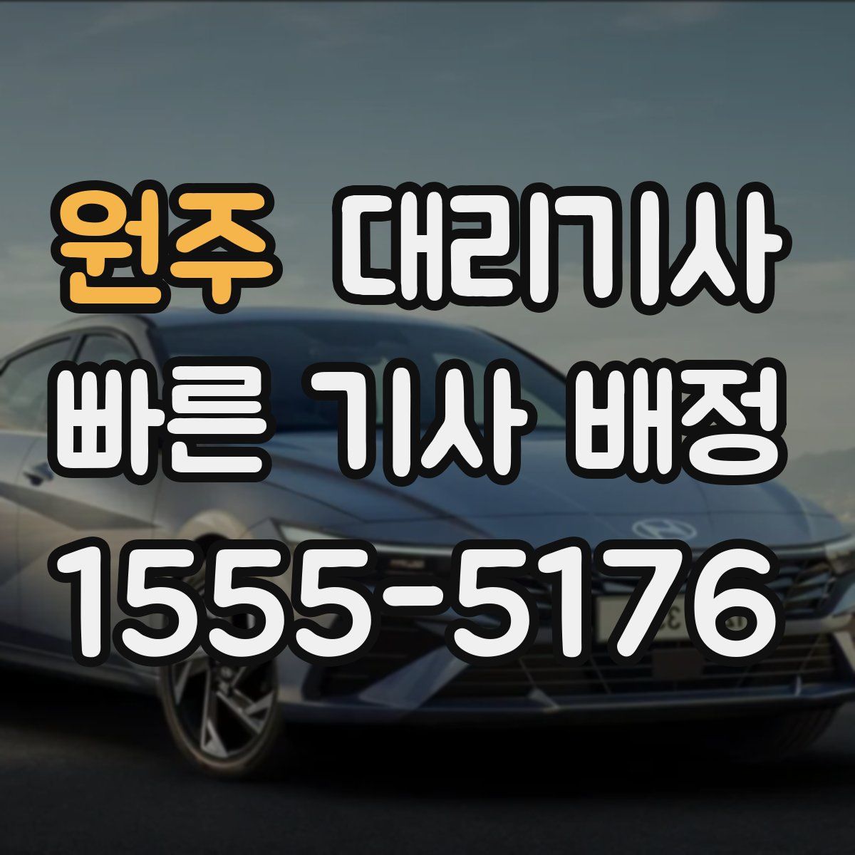 원주 대리기사