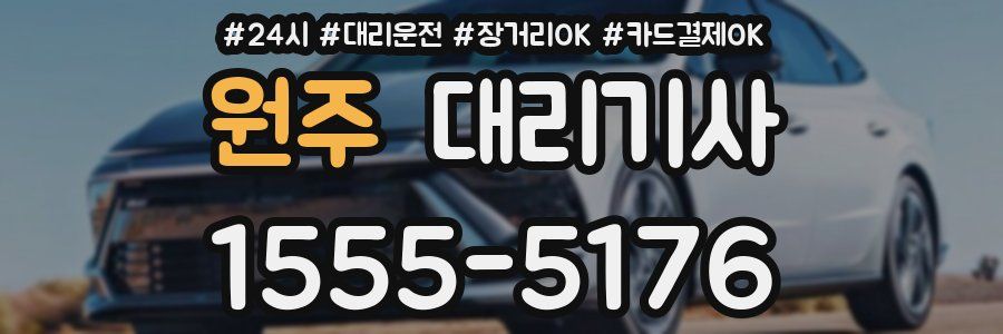 원주 대리기사