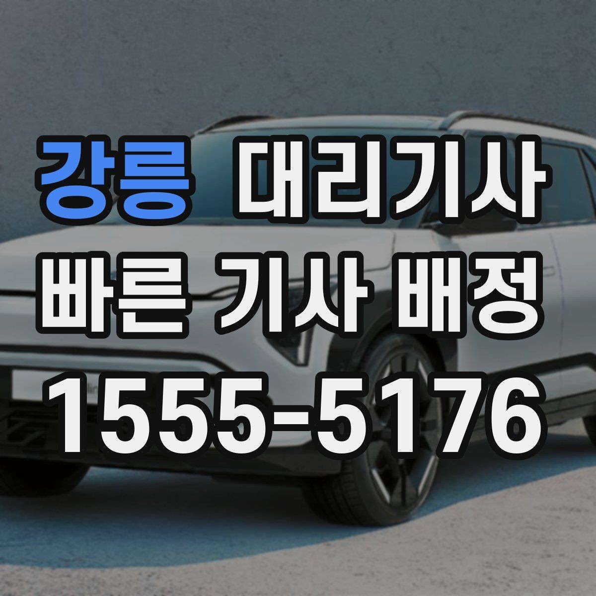 강릉 대리기사 주차장 출발 때 놓치기 쉬운 점