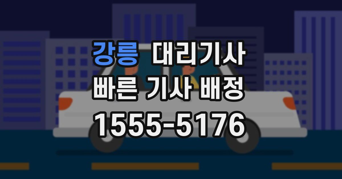 강릉 대리기사