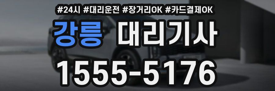 강릉 대리기사