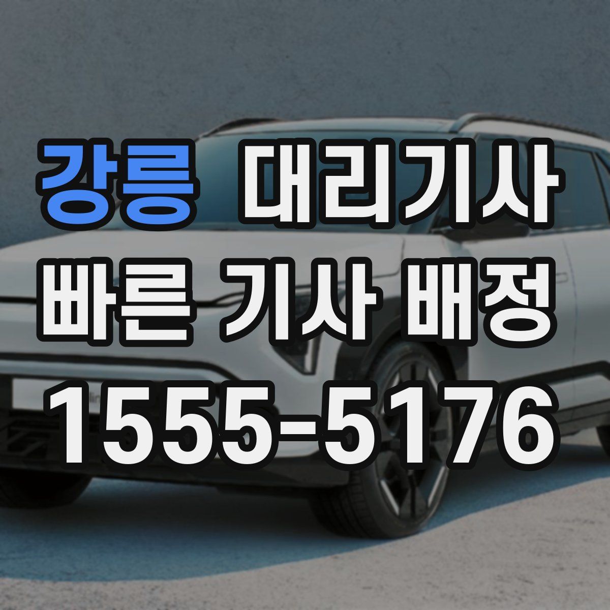 강릉 대리기사