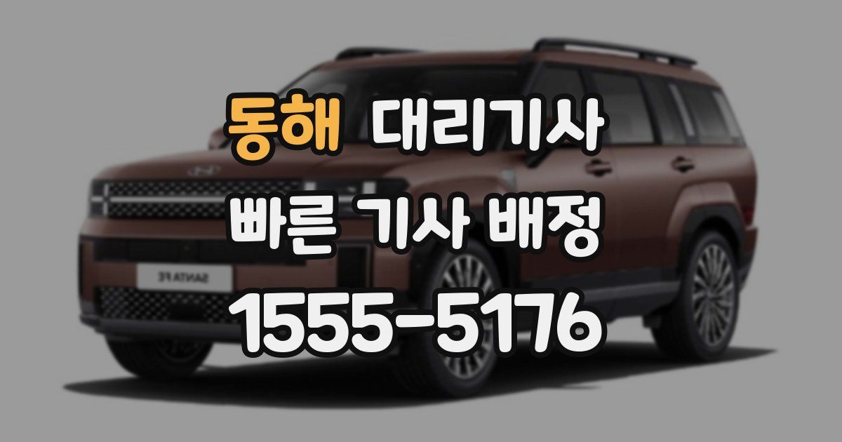 동해 대리기사