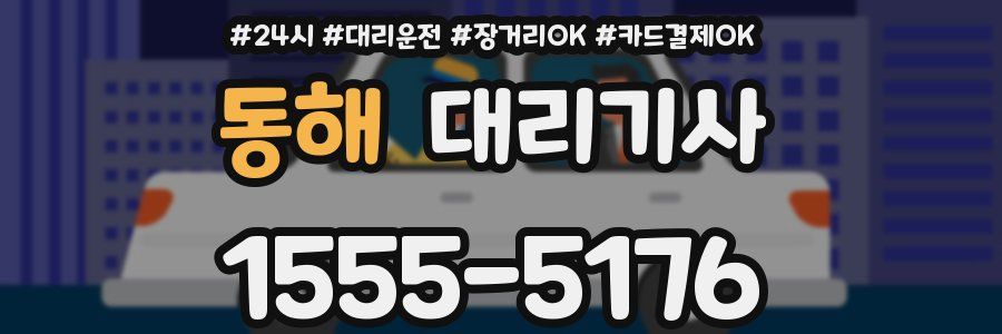 동해 대리기사