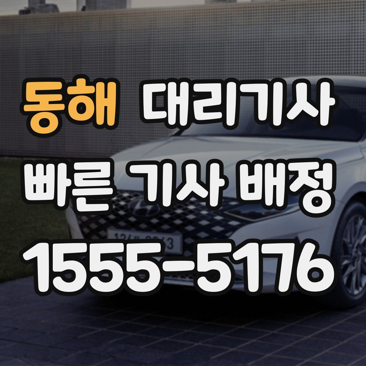 동해 대리기사