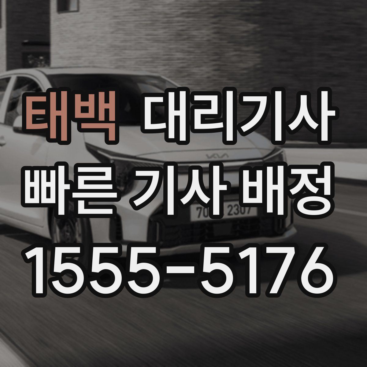 태백 대리기사