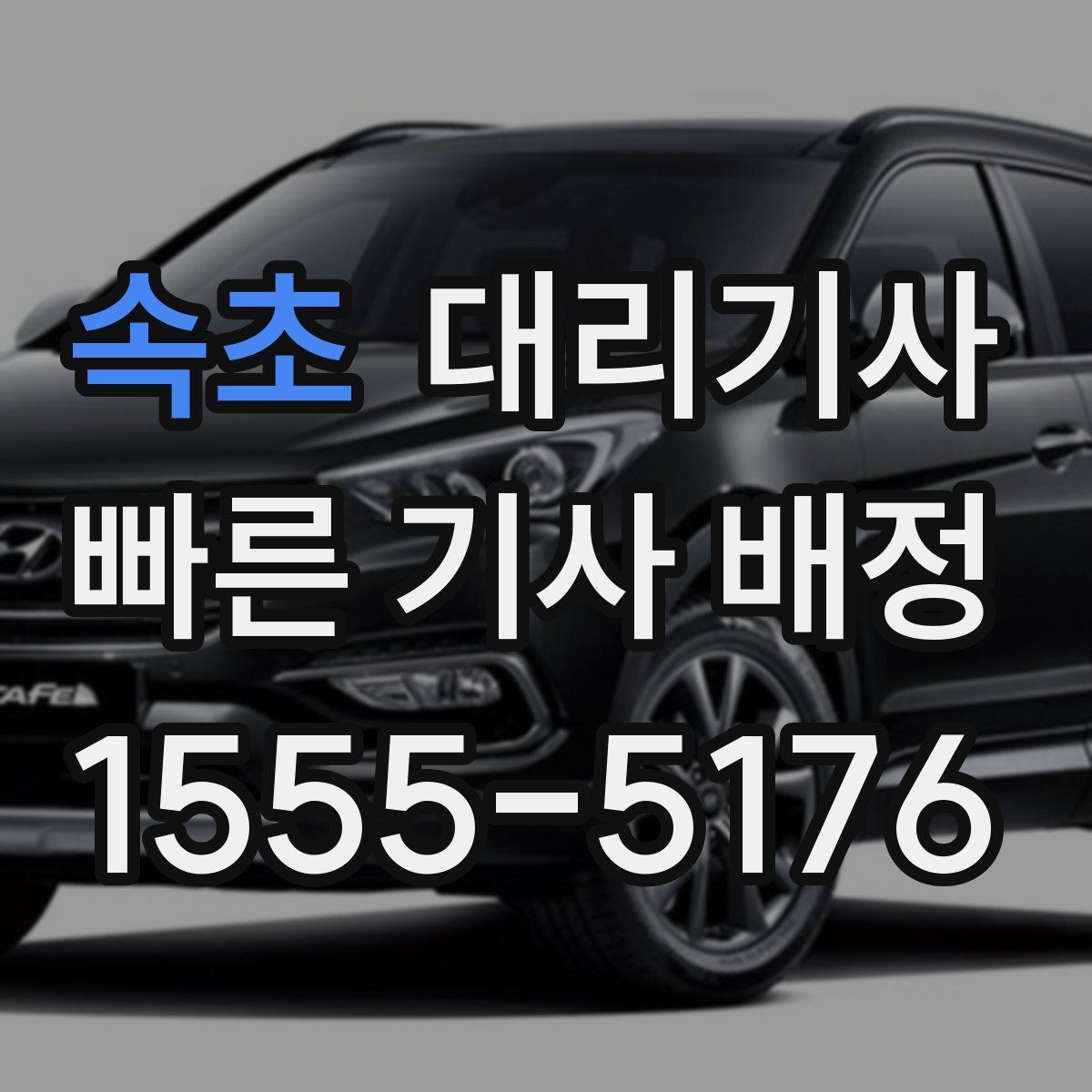 속초 대리기사