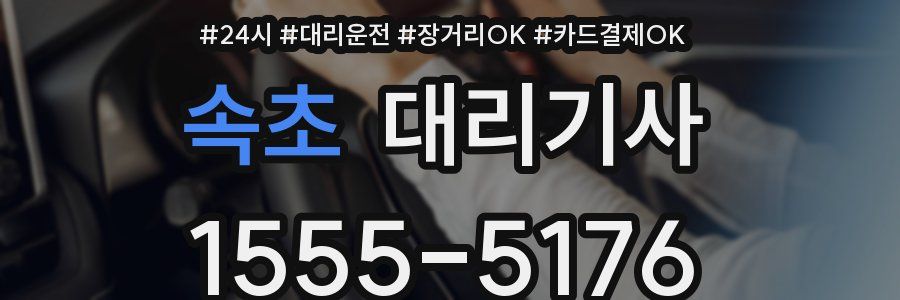 속초 대리기사