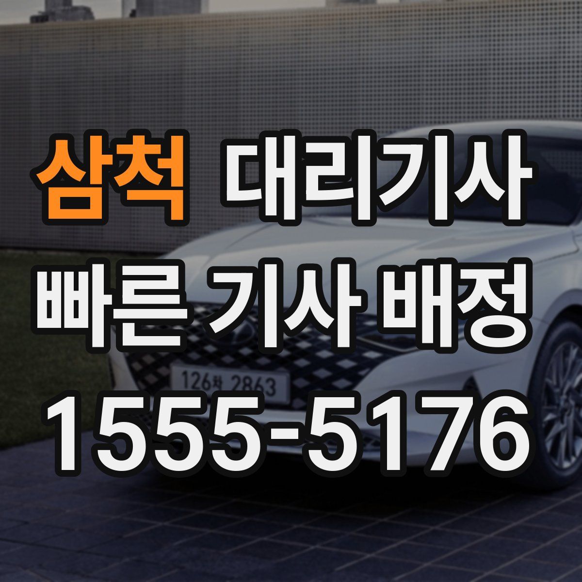 삼척 대리기사