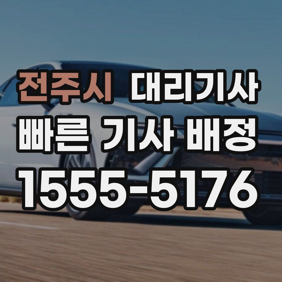 전주시 대리기사