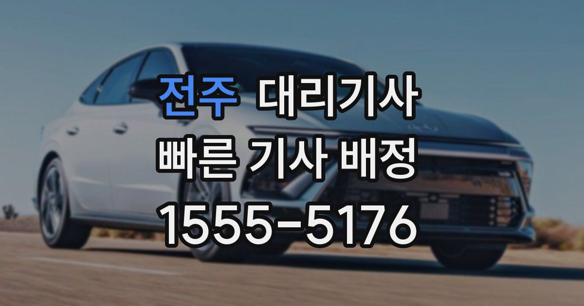 전주 대리기사