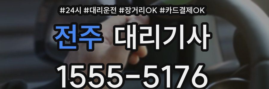 전주 대리기사