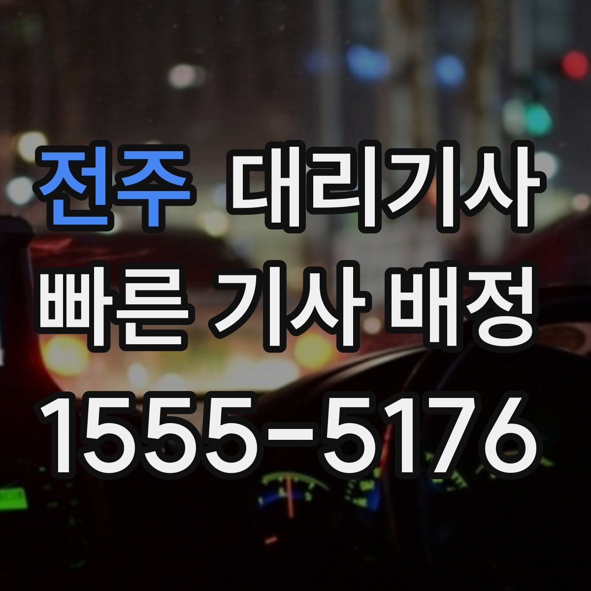 전주 대리기사