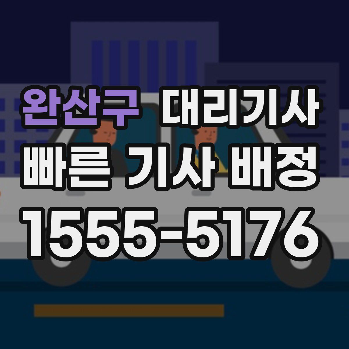 완산구 대리기사
