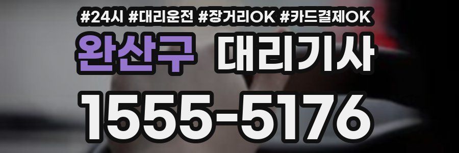 완산구 대리기사