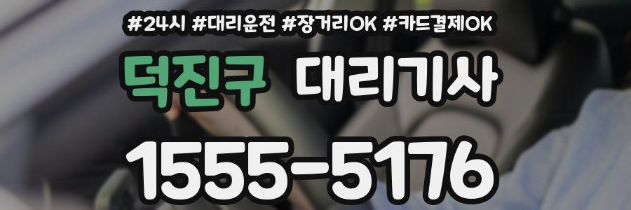 덕진구 대리기사