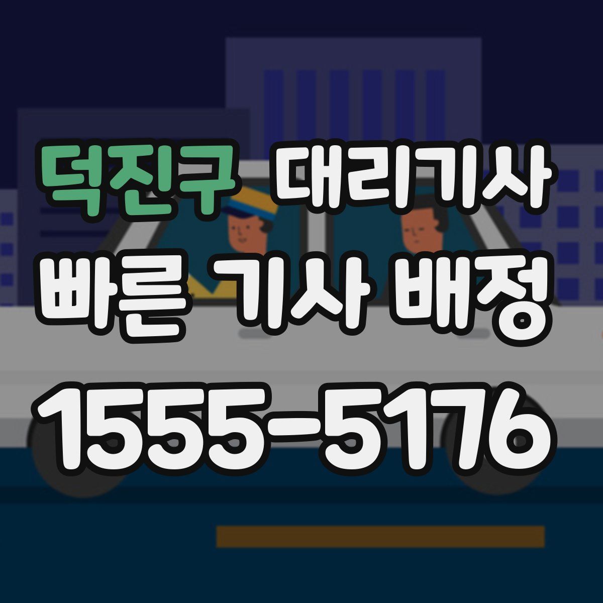 덕진구 대리기사