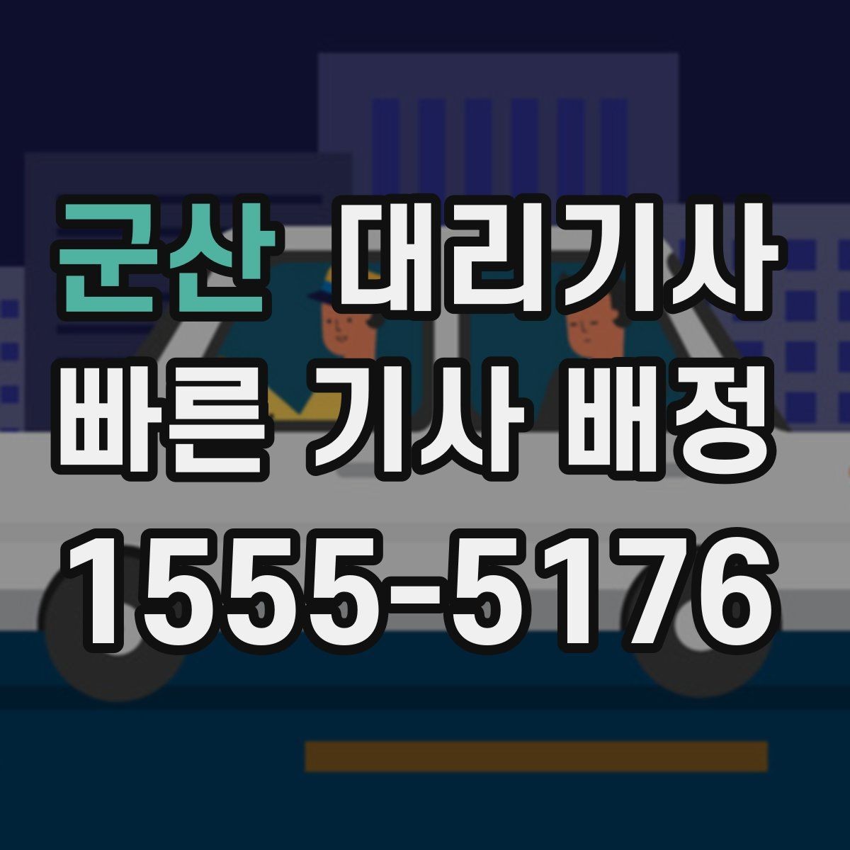 군산 대리기사 앱 호출이 편한 상황과 제한 사항