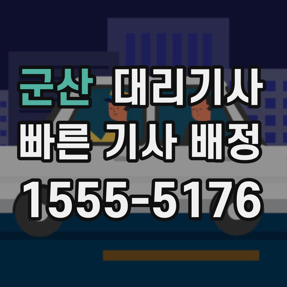 군산 대리기사
