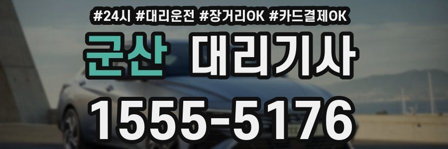 군산 대리기사