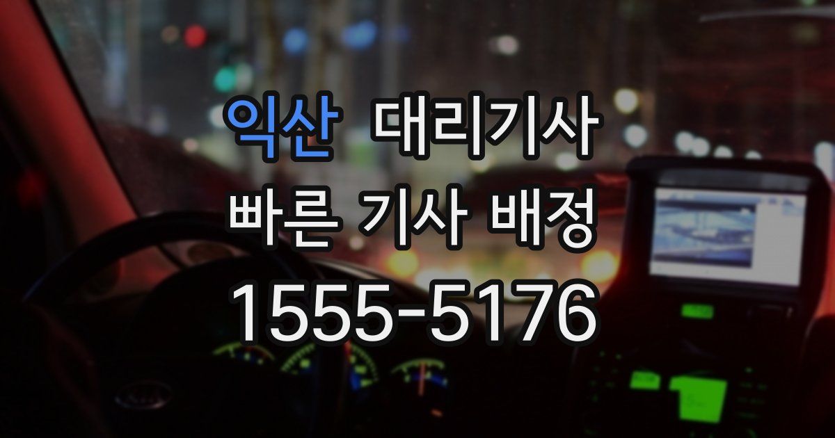 익산 대리기사