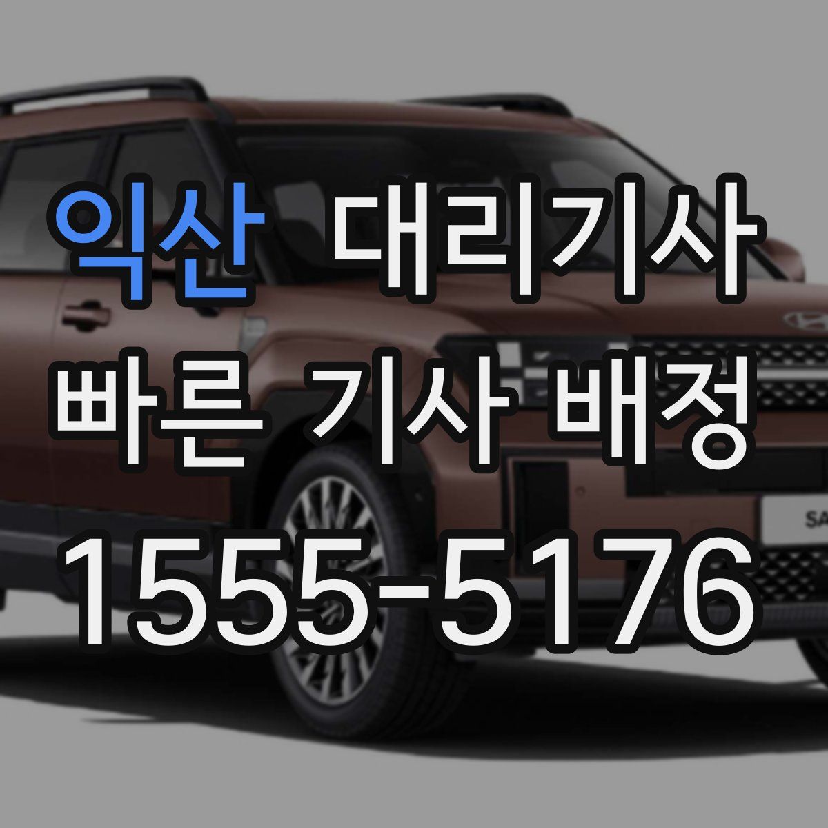 익산 대리기사