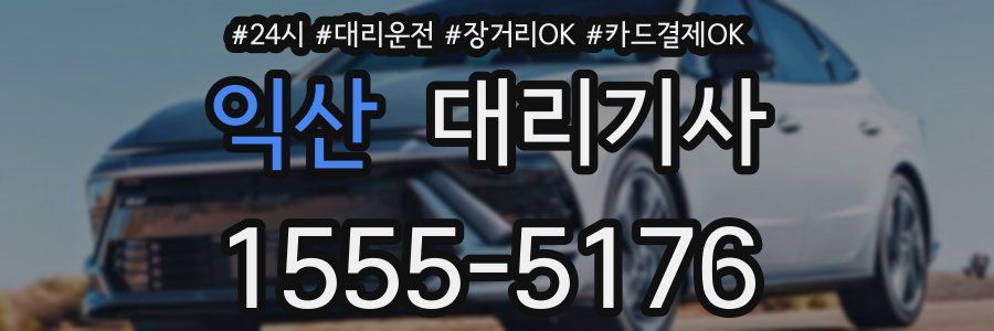 익산 대리기사