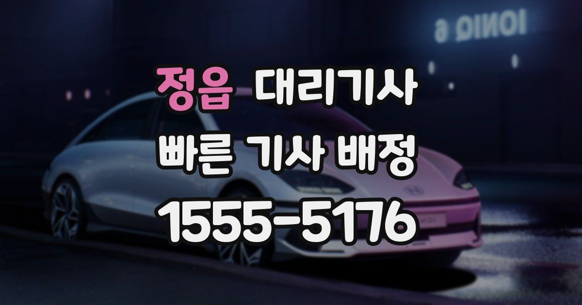 정읍 대리기사