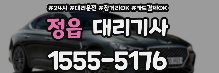 정읍 대리기사